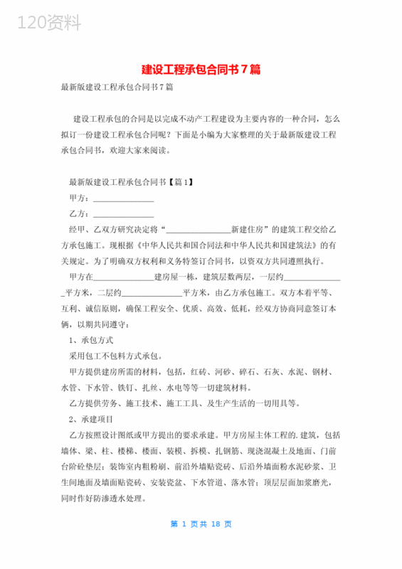 建设工程承包合同书7篇