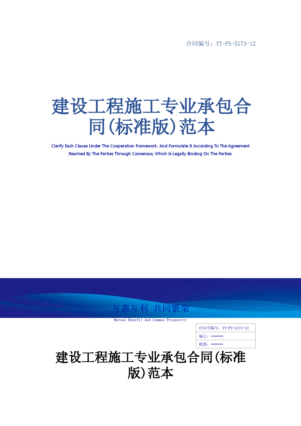 建设工程施工专业承包合同(标准版)范本