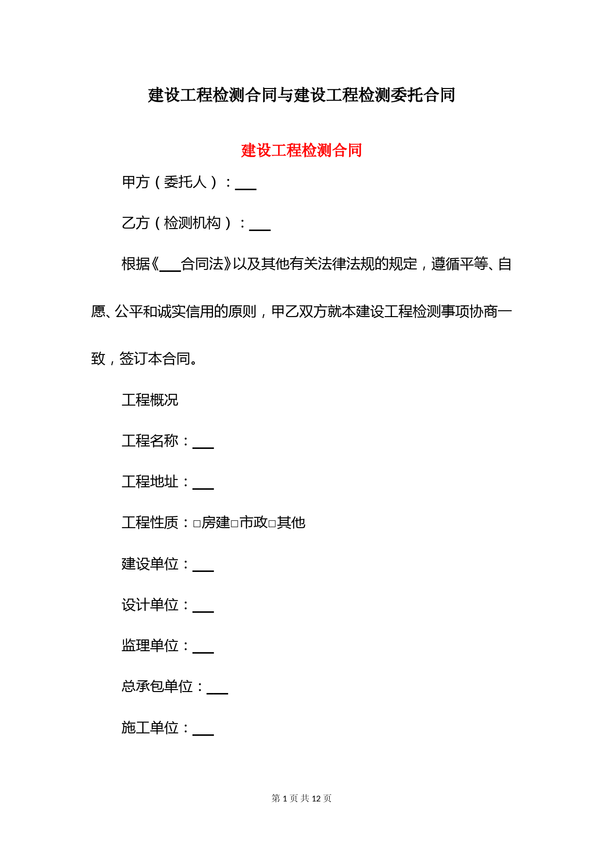 建设工程检测合同与建设工程检测委托合同