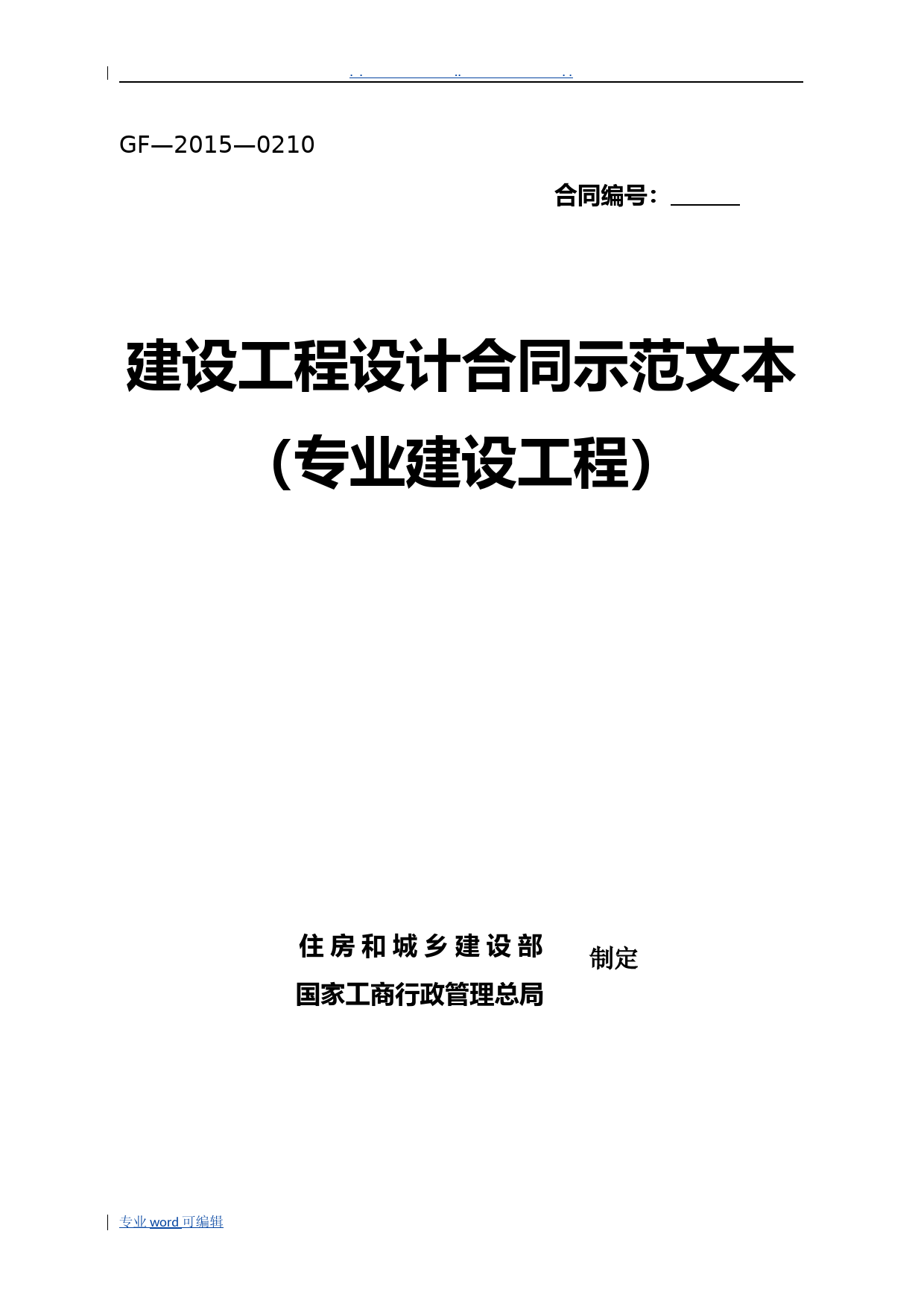 建设工程设计合同(专业建设工程)示范文本-GF-2015-0210