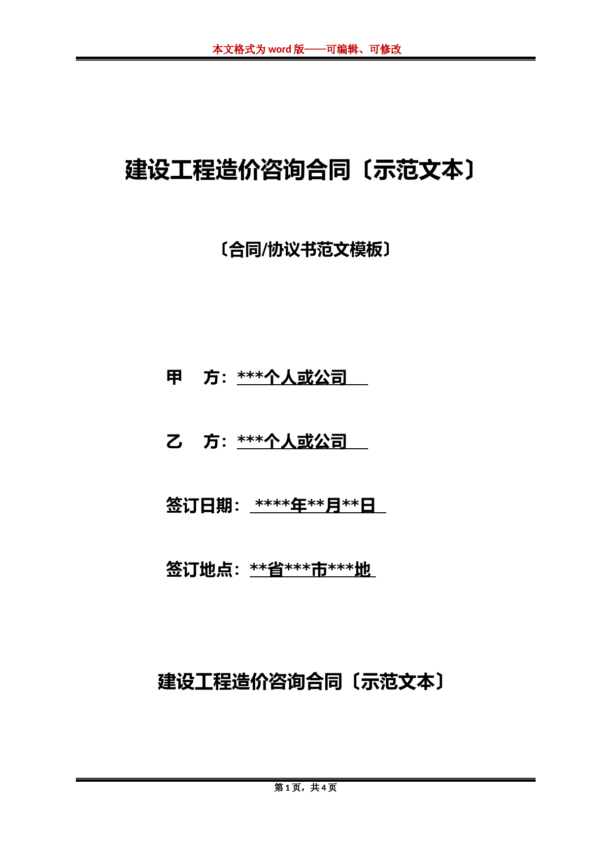 建设工程造价咨询合同(示范文本)(标准版)