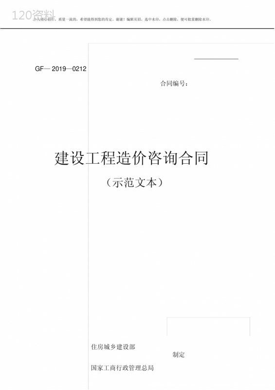 建设工程造价咨询合同(示范文本)2019年最新