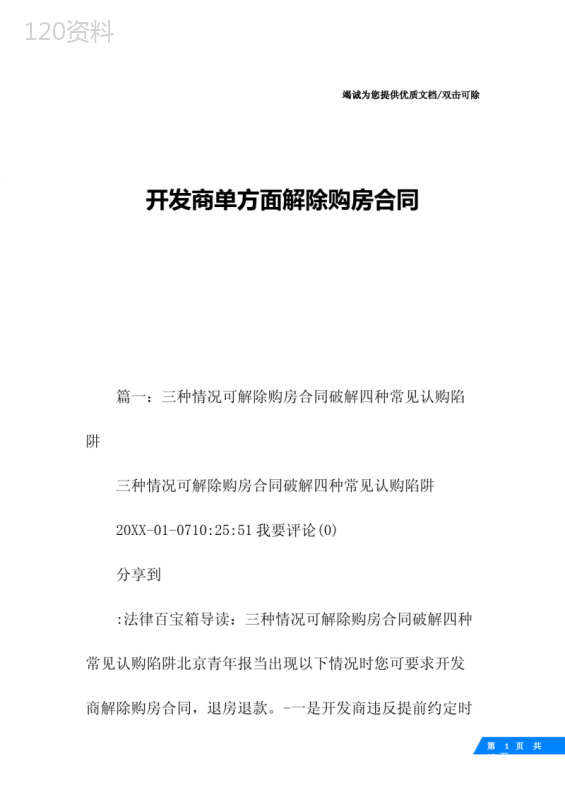 开发商单方面解除购房合同