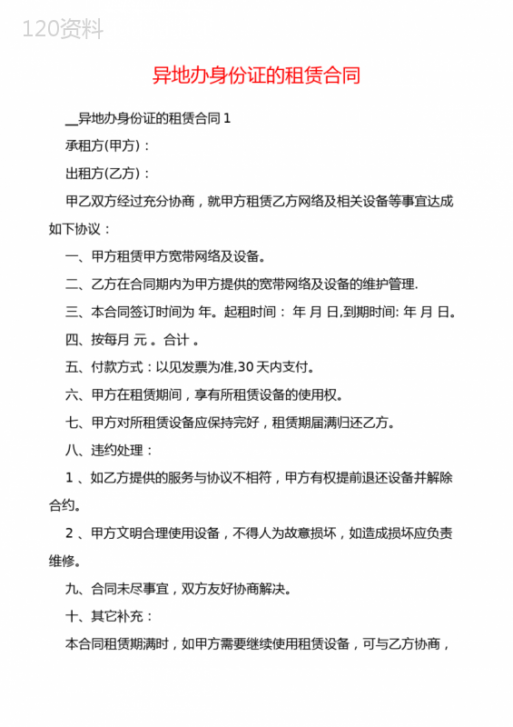 异地办身份证的租赁合同