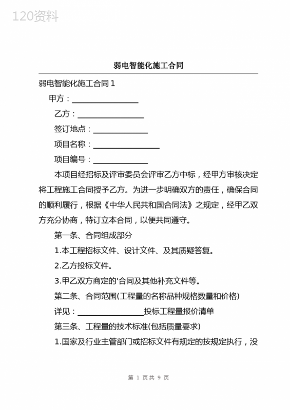 弱电智能化施工合同
