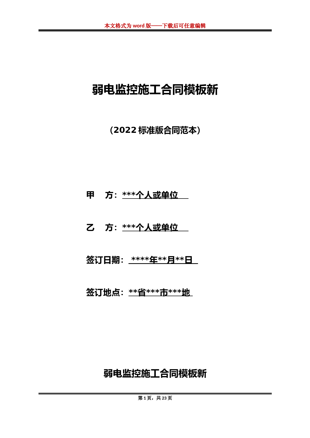 弱电监控施工合同模板新(标准版)