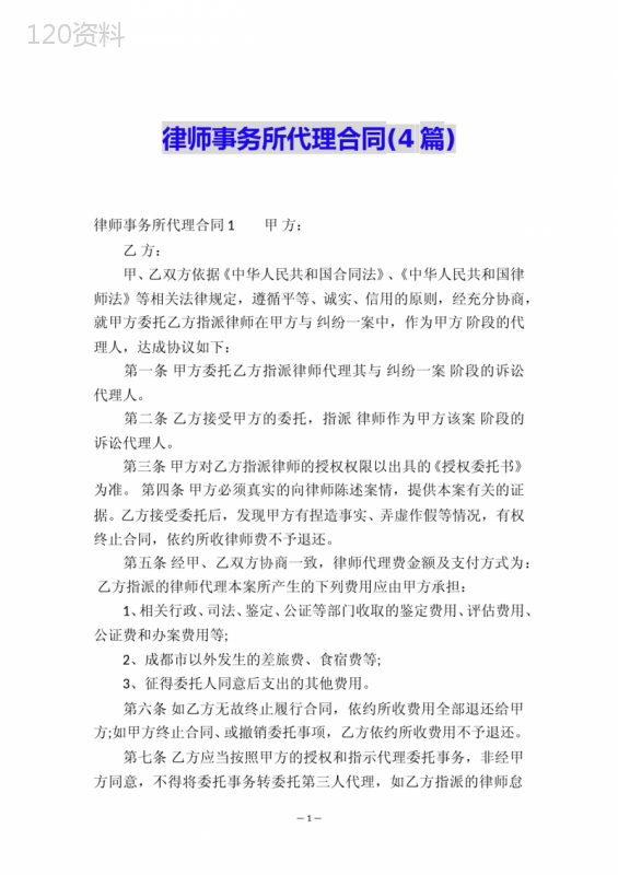 律师事务所代理合同(4篇)