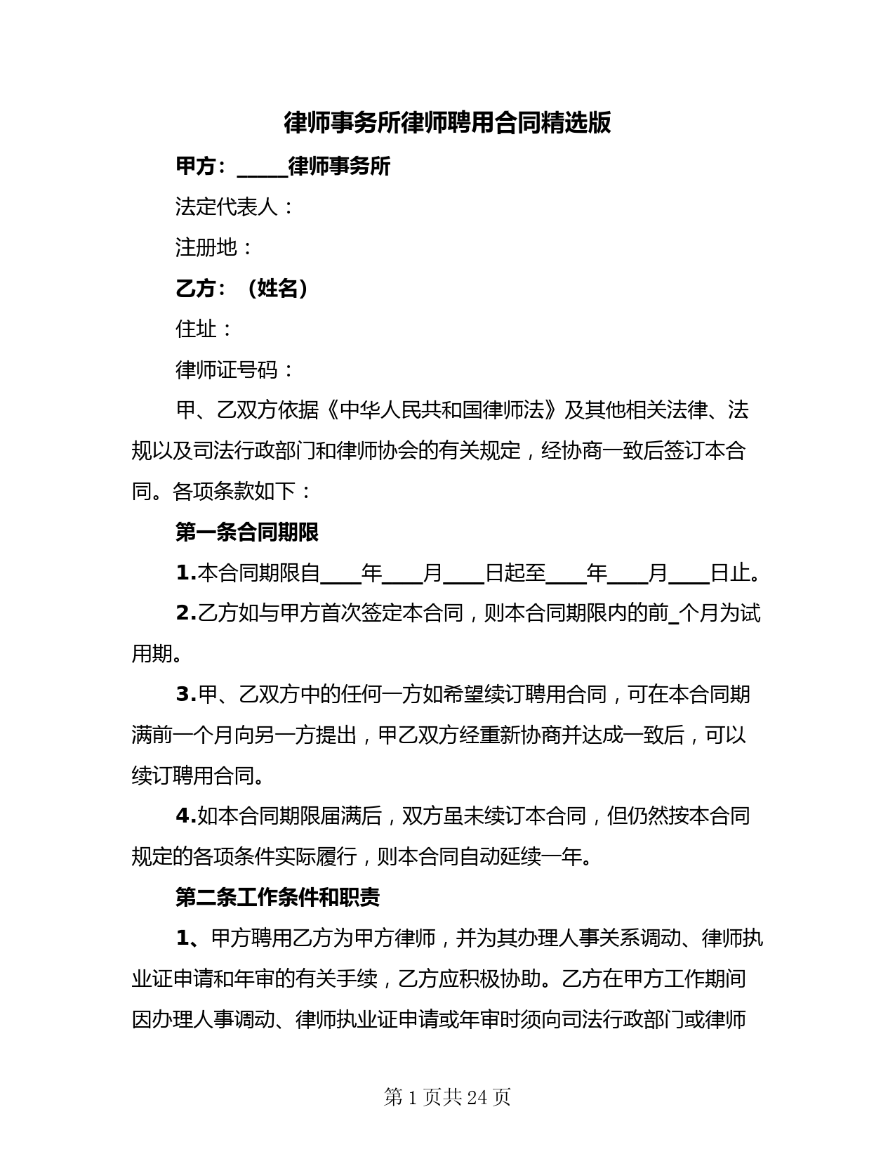律师事务所律师聘用合同精选版(4篇)