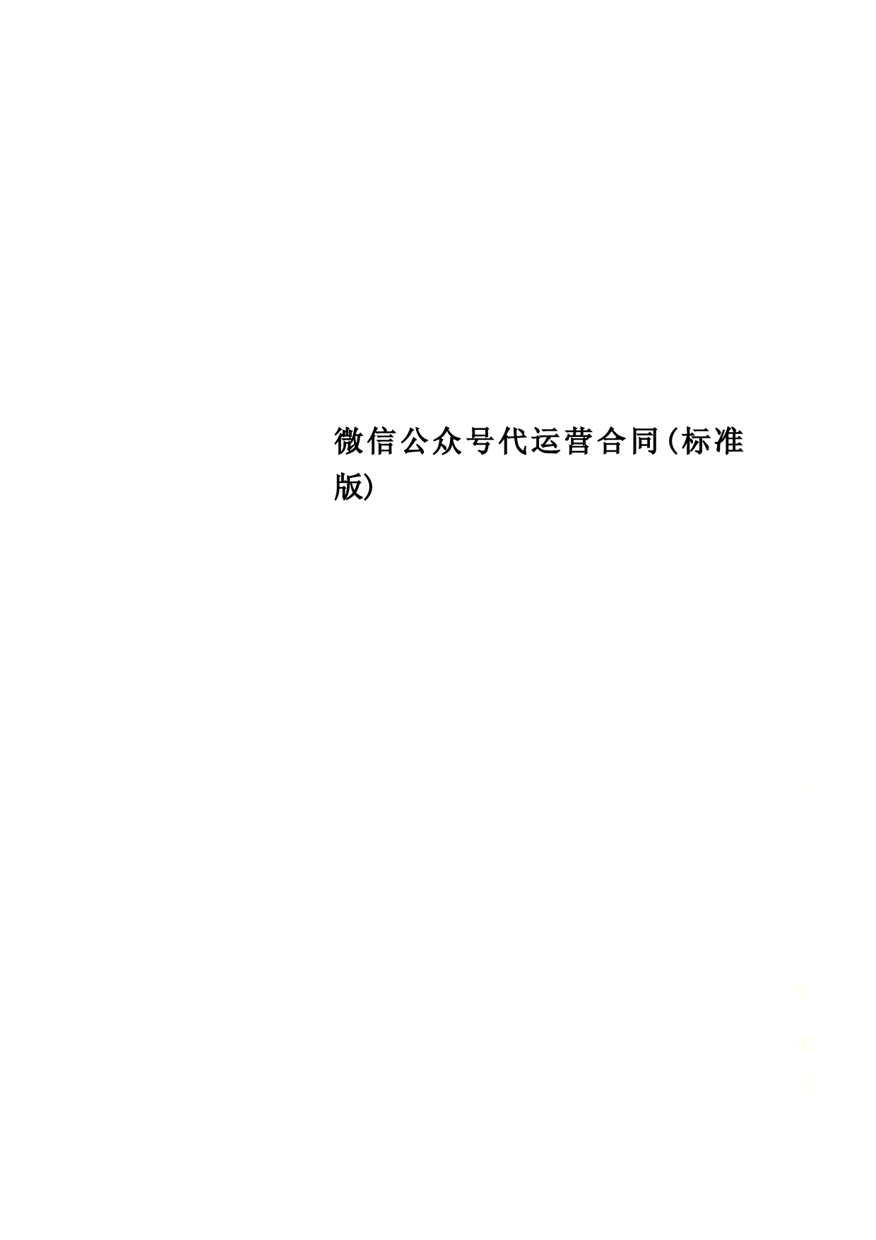 微信公众号代运营合同(标准版)