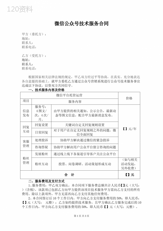 微信公众号技术服务合同(最新修订版)