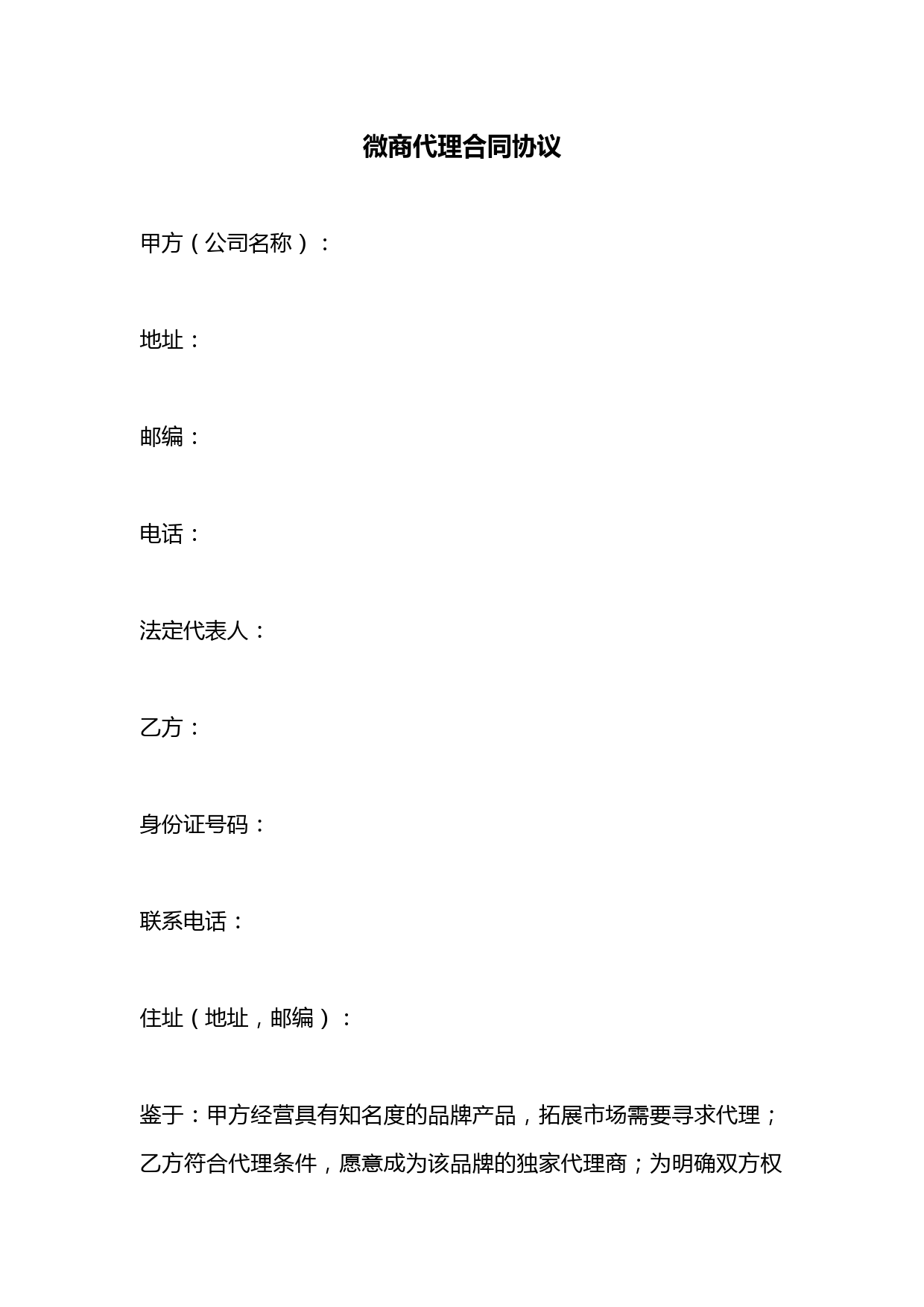 微商代理合同协议