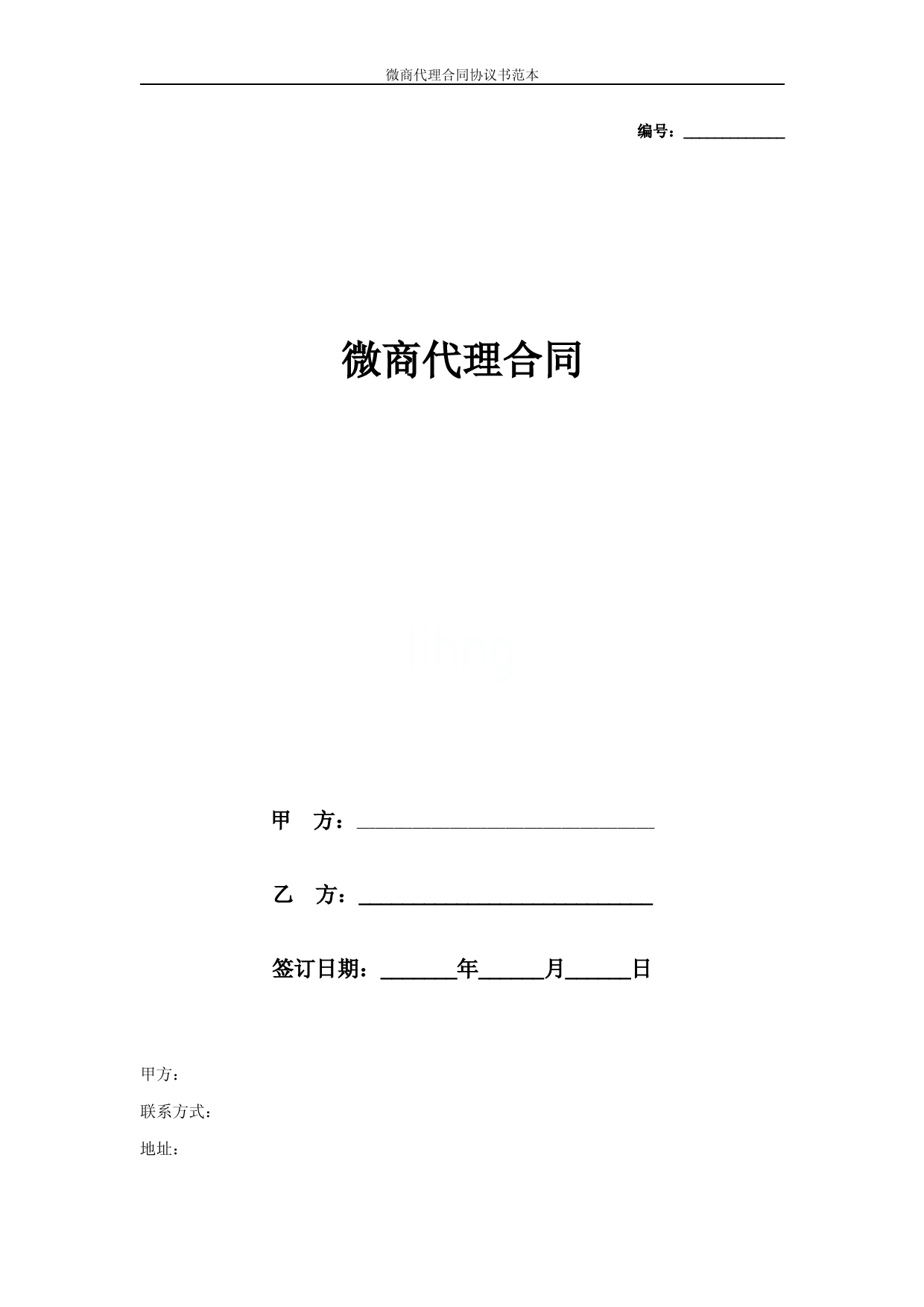 微商代理合同协议书范本