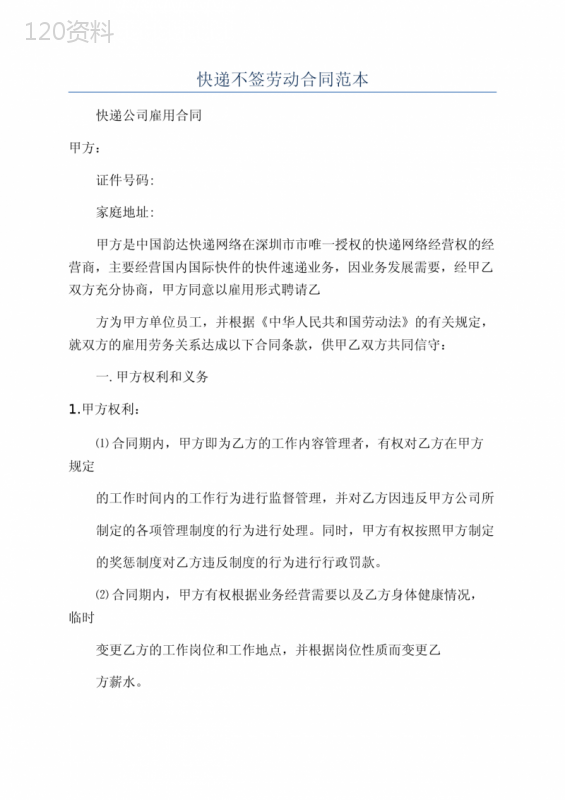 快递不签劳动合同范本