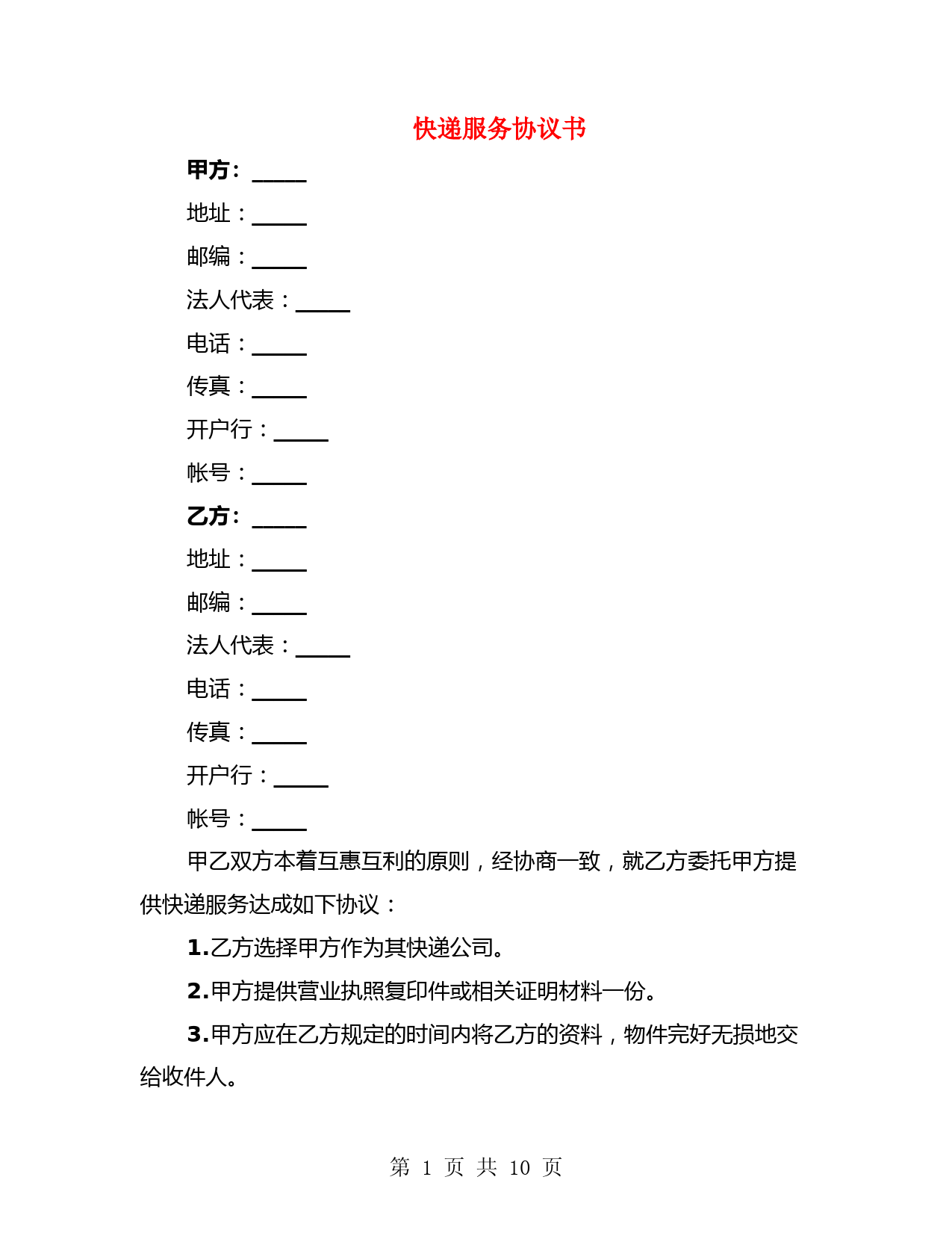 快递服务协议书(4篇)
