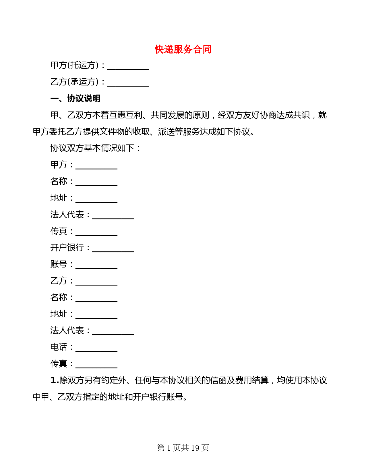 快递服务合同(4篇)
