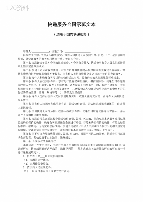 快递服务合同