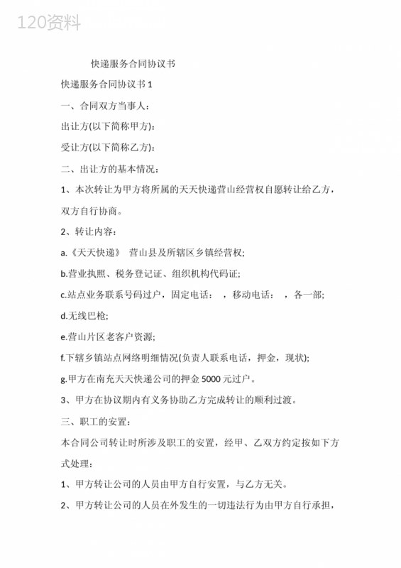 快递服务合同协议书