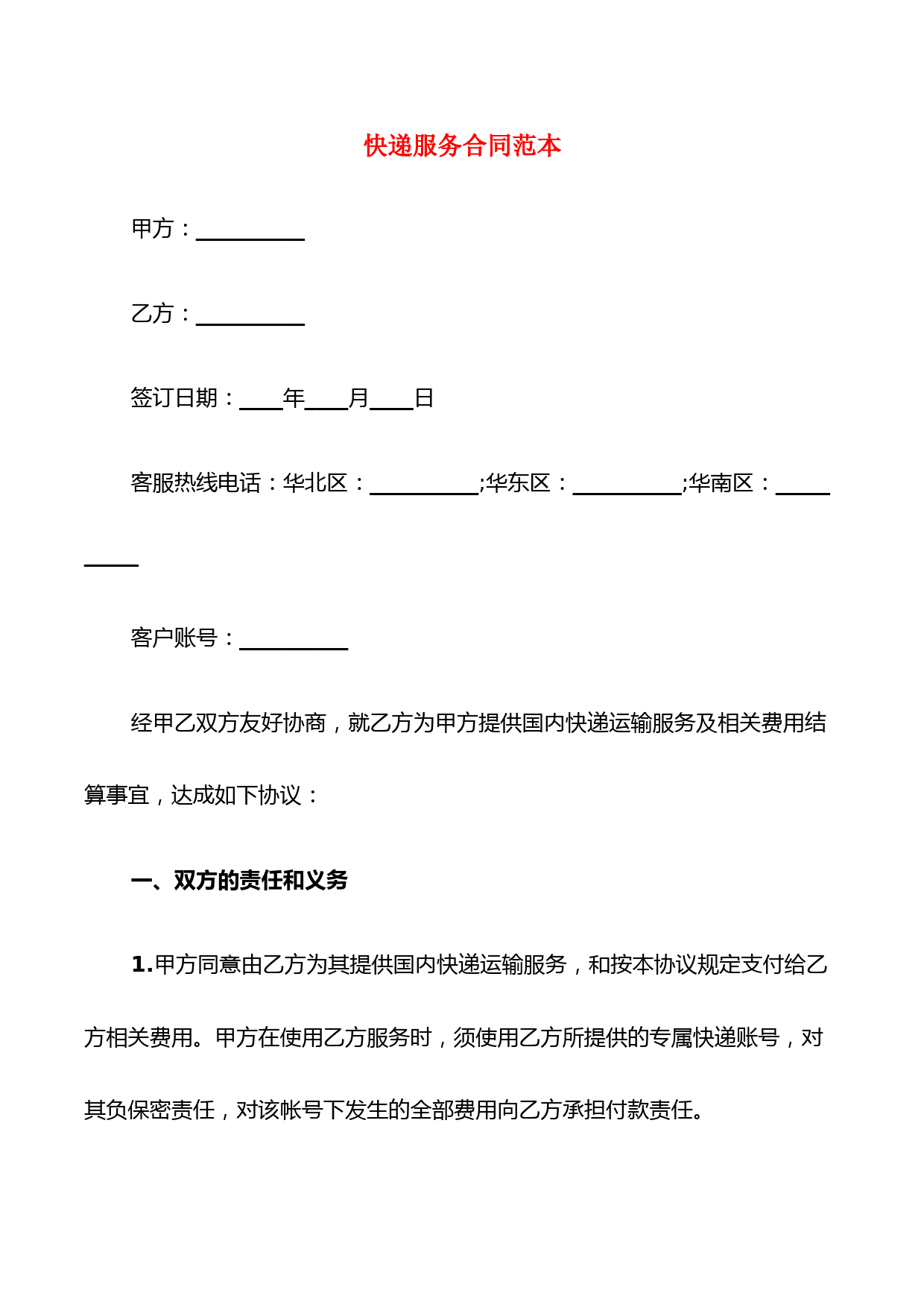 快递服务合同范本(4篇)