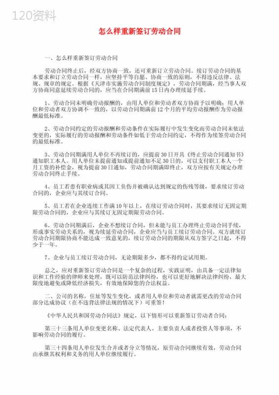 怎么样重新签订劳动合同