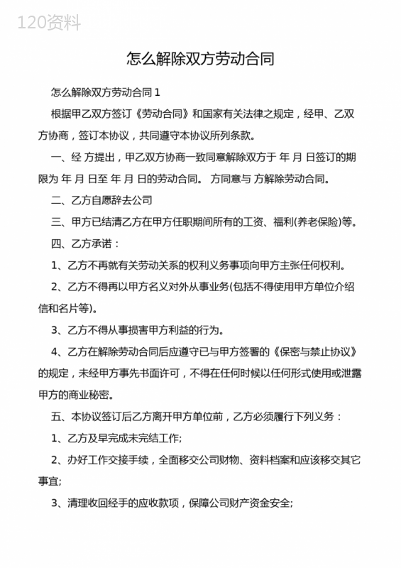怎么解除双方劳动合同