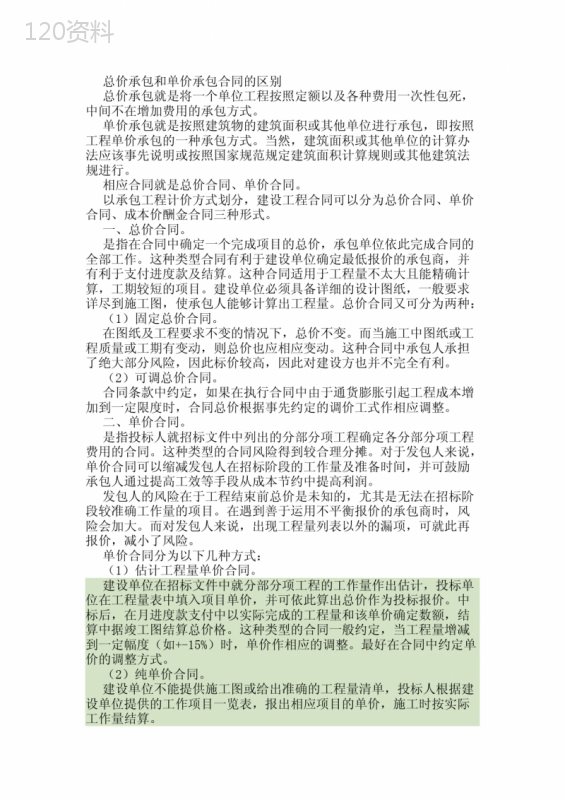 总价承包和单价承包合同的区别优缺点