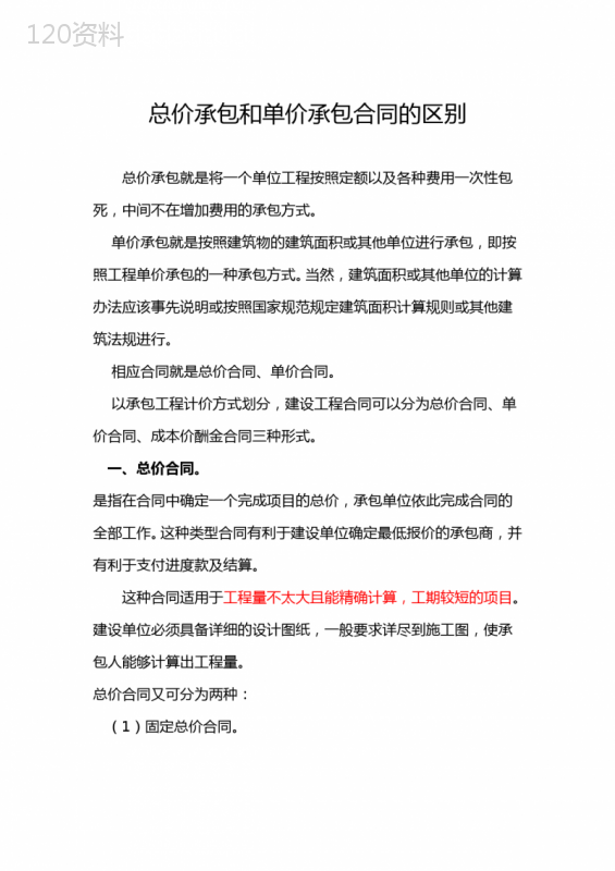 总价承包和单价承包合同的区别详解
