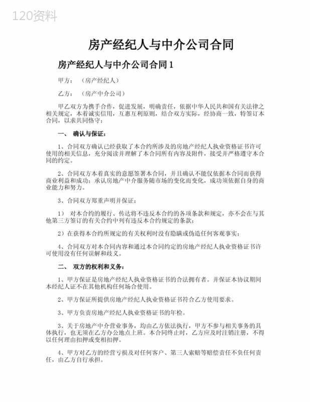 房产经纪人与中介公司合同