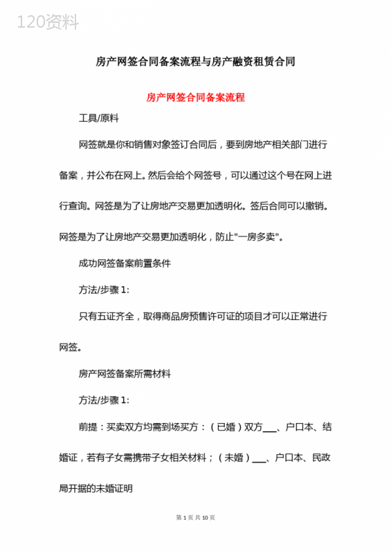 房产网签合同备案流程与房产融资租赁合同