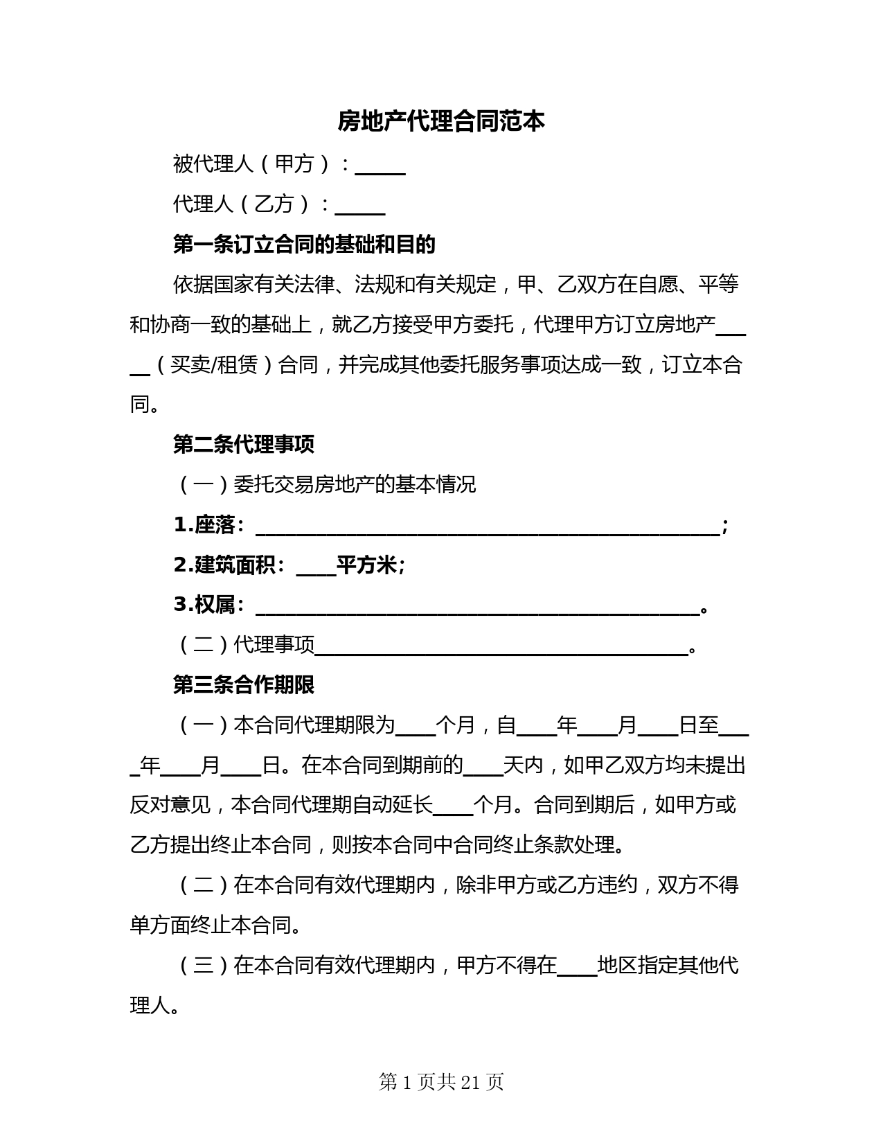 房地产代理合同范本(4篇)