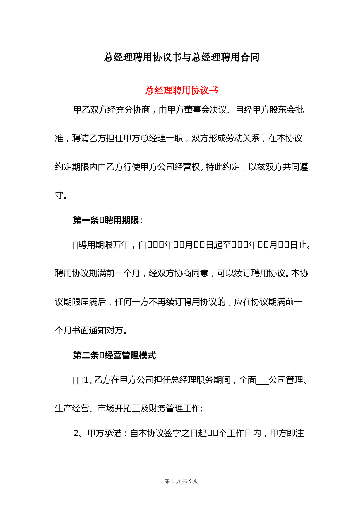 总经理聘用协议书与总经理聘用合同