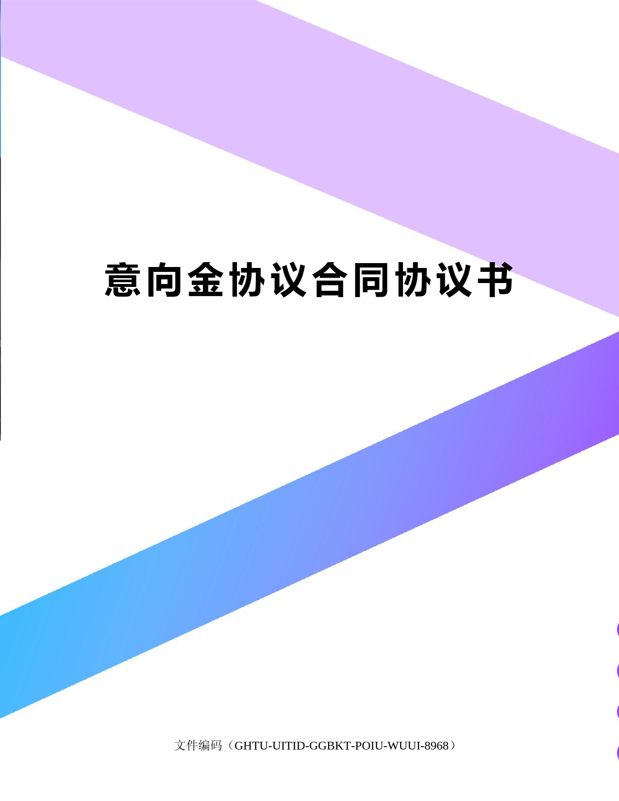 意向金协议合同协议书