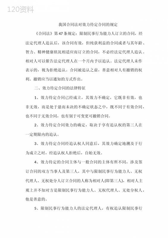 我国合同法对效力待定合同的规定