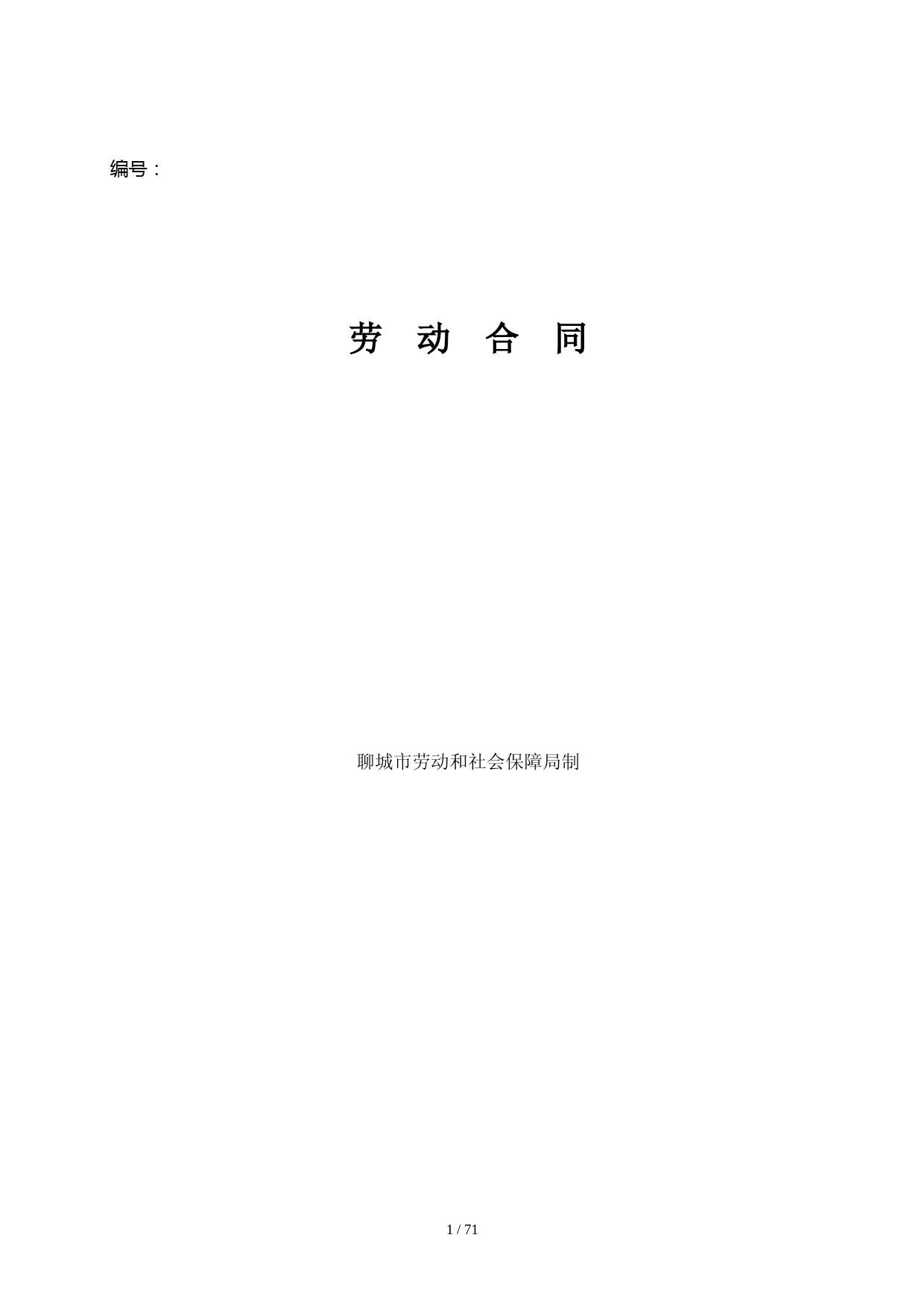 我的劳动合同