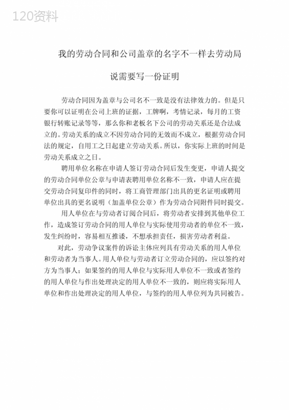 我的劳动合同和公司盖章的名字不一样去劳动局说需要写一份证明