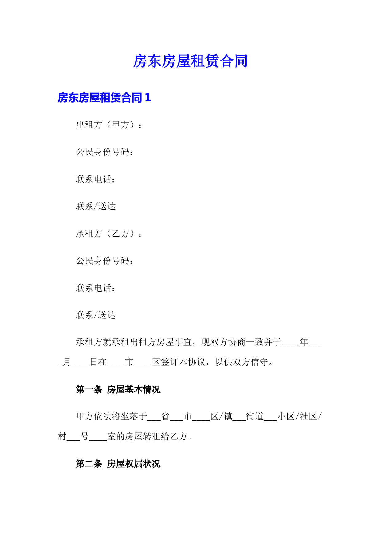 房东房屋租赁合同