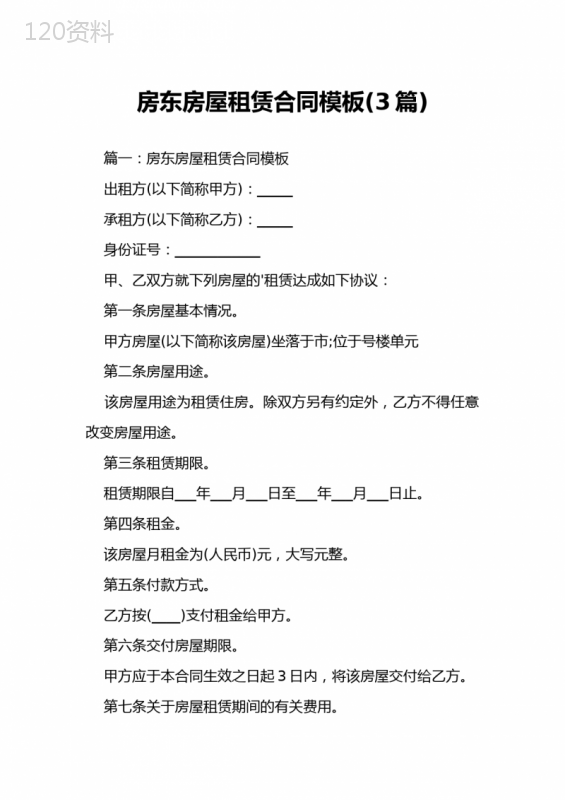 房东房屋租赁合同模板(3篇)