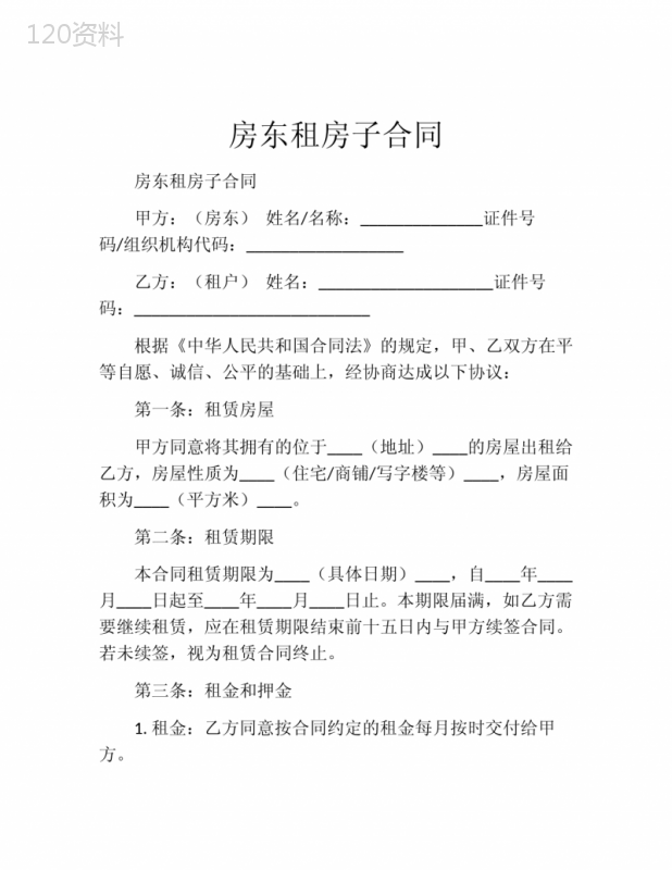 房东租房子合同