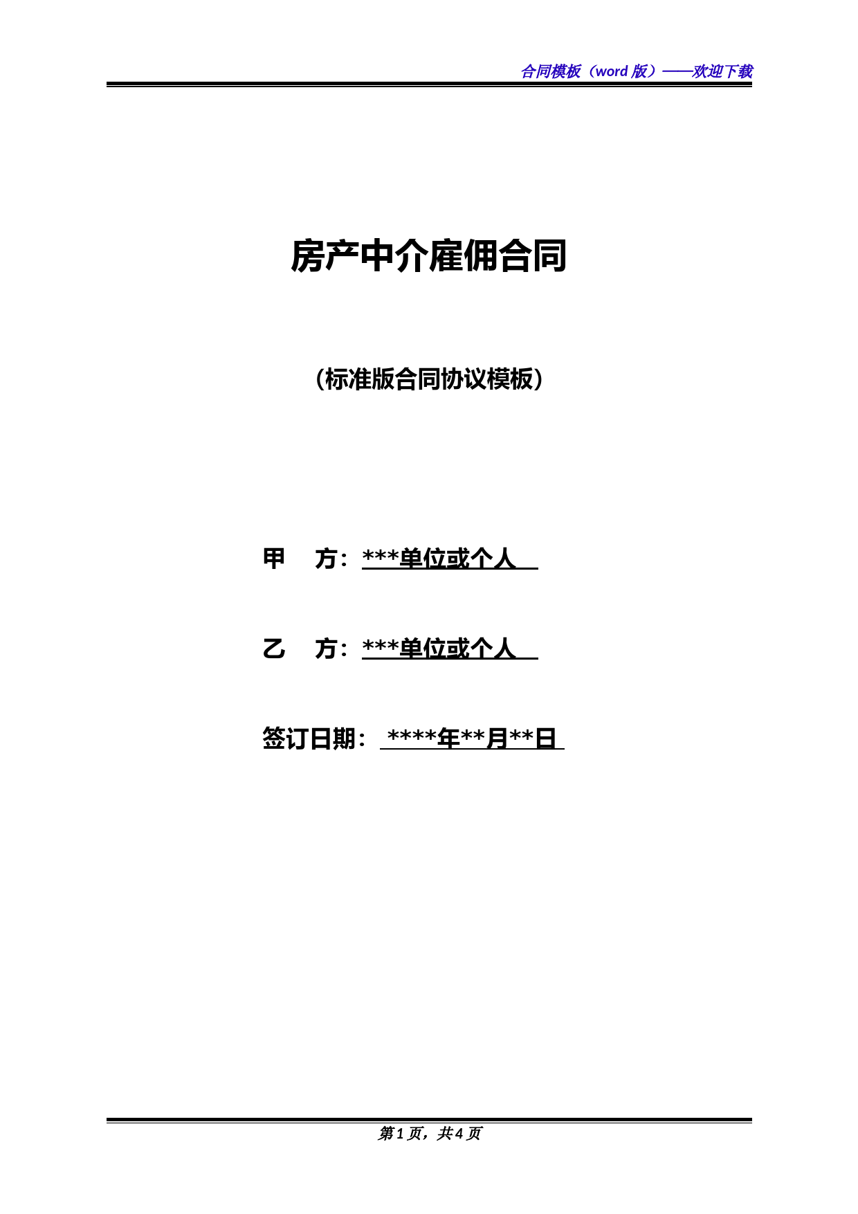 房产中介雇佣合同(标准版)