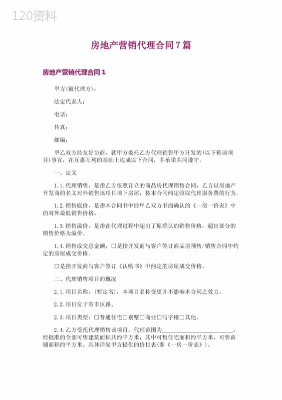 房地产营销代理合同7篇