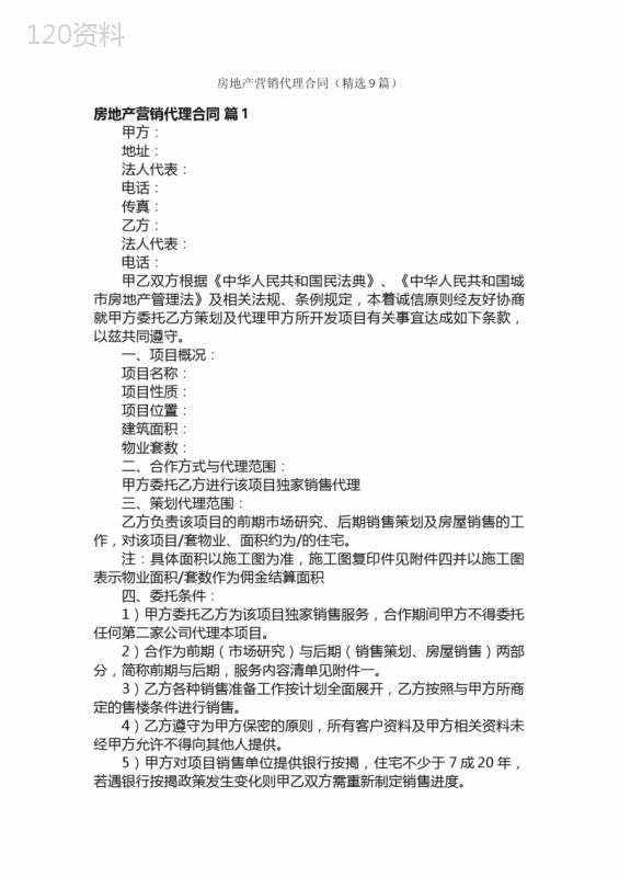 房地产营销代理合同（精选9篇）