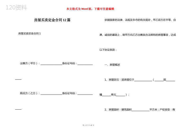 房屋买卖定金合同12篇