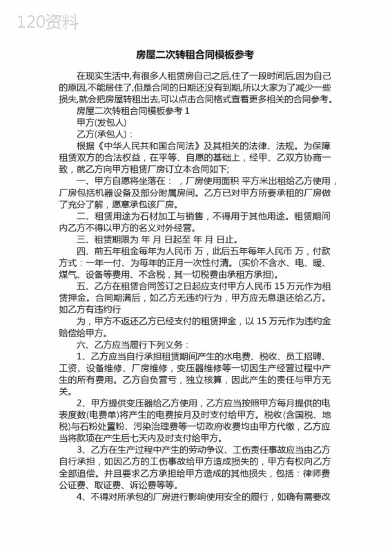 房屋二次转租合同模板参考