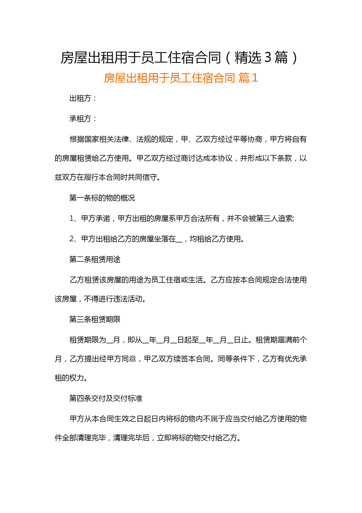 房屋出租用于员工住宿合同(精选3篇)