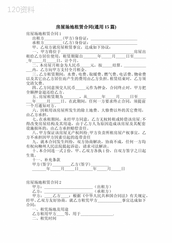 房屋场地租赁合同(通用15篇) (1)