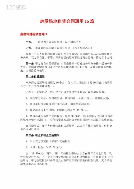 房屋场地租赁合同通用15篇