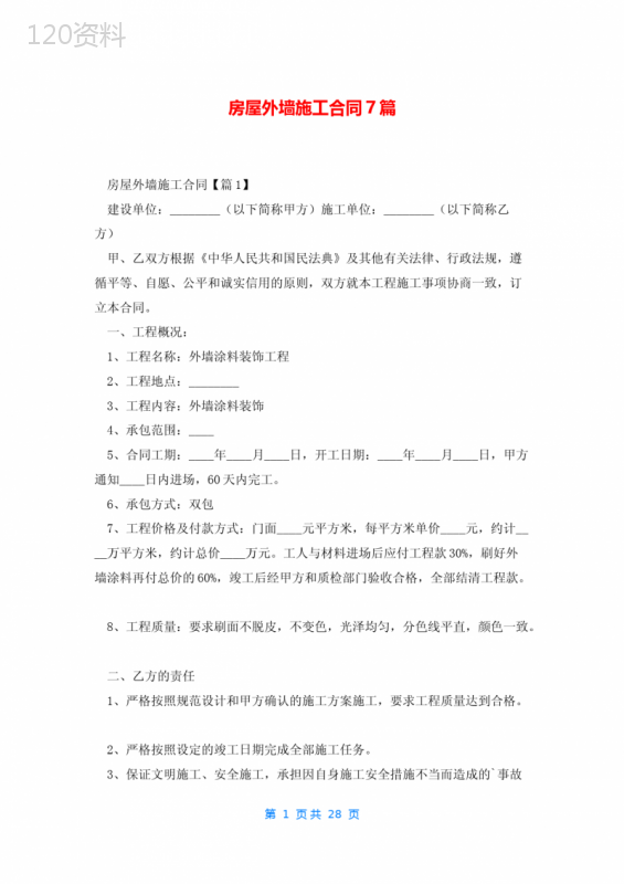 房屋外墙施工合同7篇