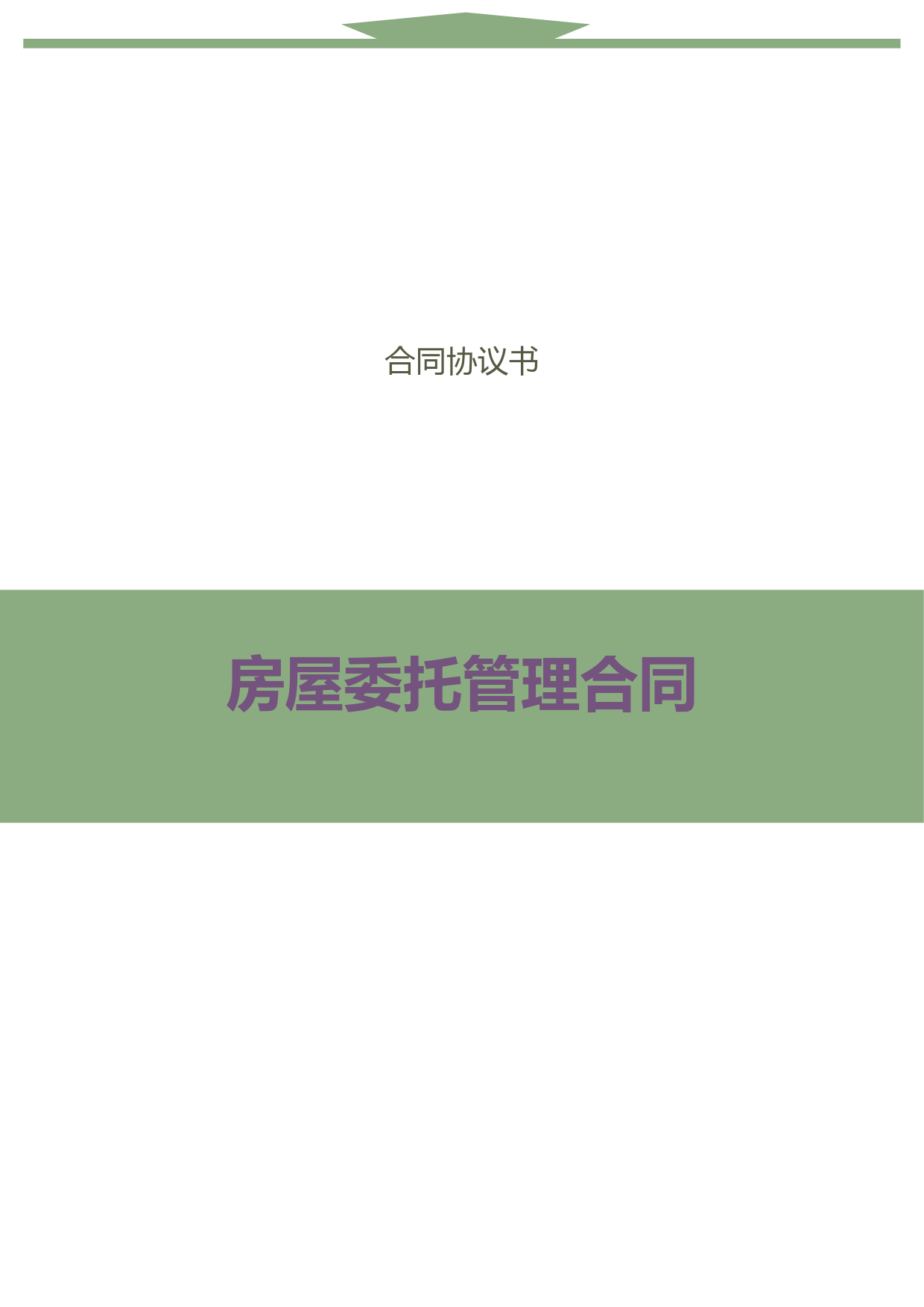 房屋委托管理合同(民法典版)