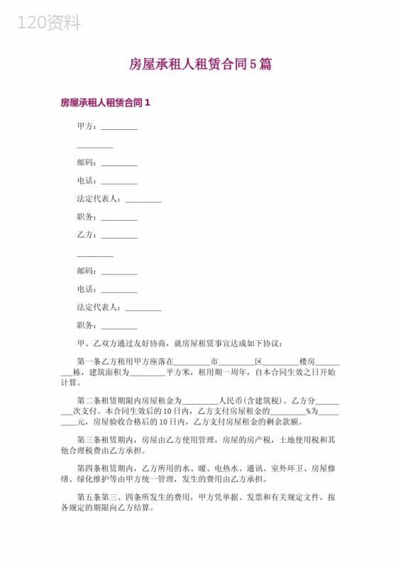 房屋承租人租赁合同5篇
