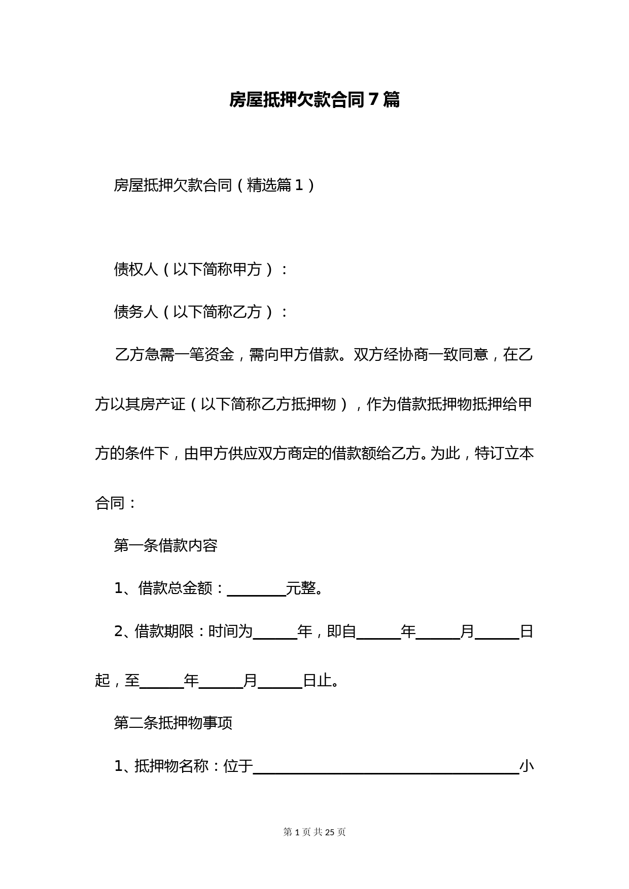 房屋抵押欠款合同7篇