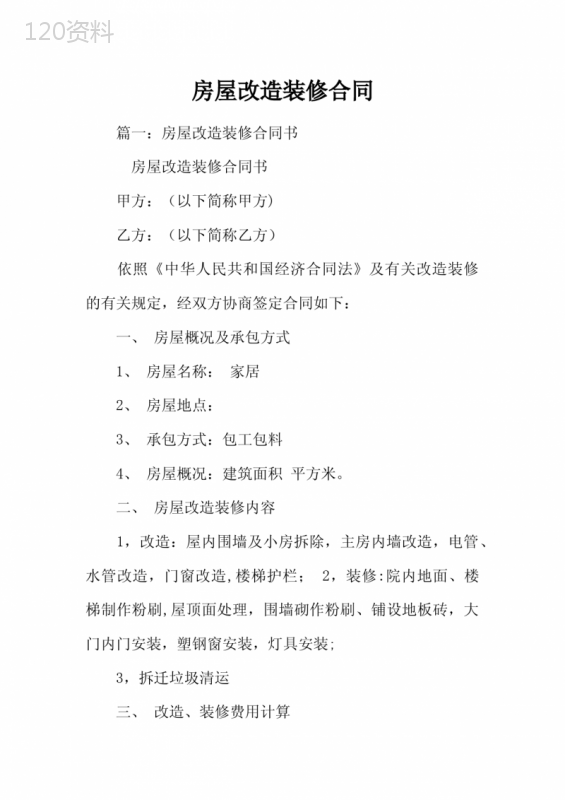 房屋改造装修合同